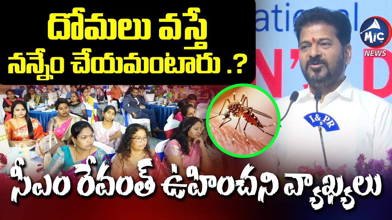 దోమలు వస్తే నన్నేం చేయమంటారు .?| CM Revanth Reddy Shokcing Comments Viral | Mic Tv News