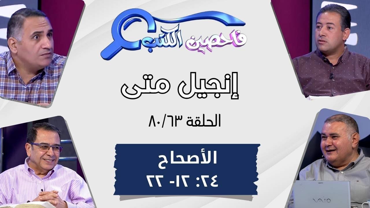 برنامج فاحصين الكتب - إنجيل متى - أصحاح ٢٤: ١٢ - ٢٢ - الحلقة ٤٨٩