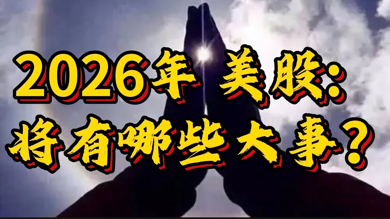 2026 年美股: 将有哪些大事？