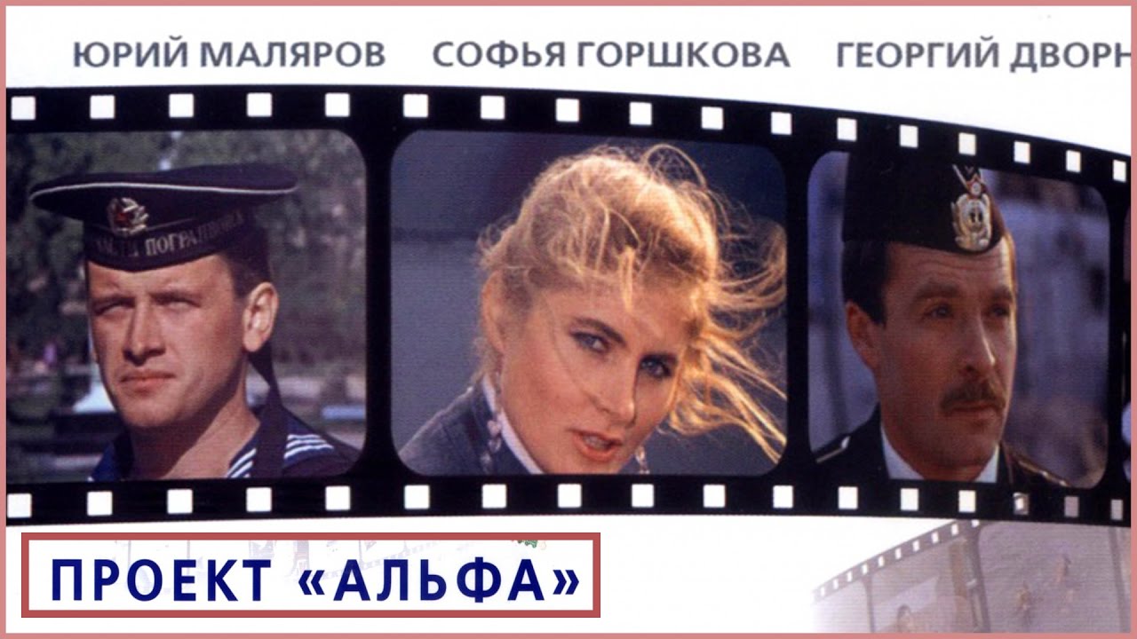 Скачать фильм проект альфа 1990