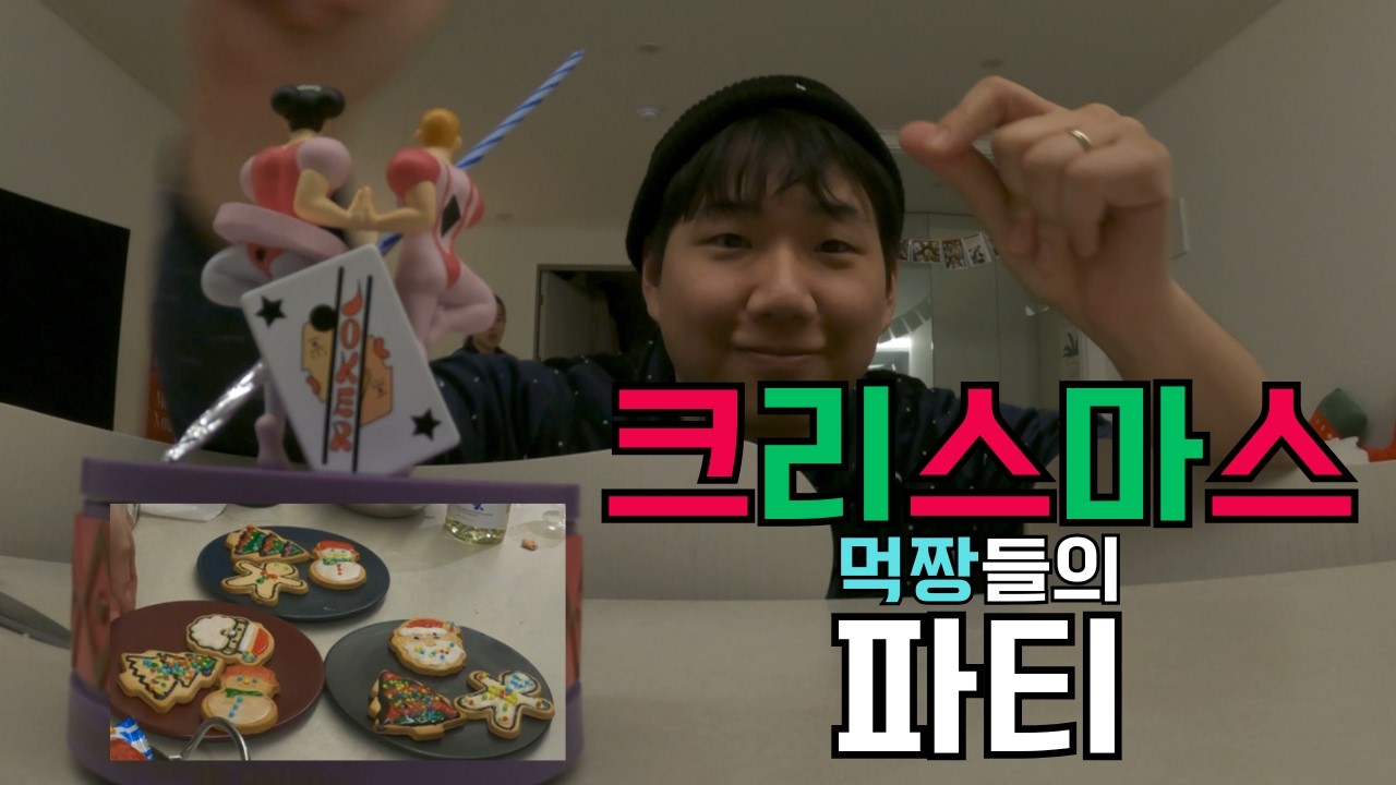 🎄 조금 늦은 크리스마스 파자마 파티 🎄 | 짱구 중성마녀 / 먹방 / 동네사우나 / 달무티 / 쿠키꾸미기