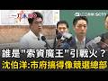 一刀未剪｜誰是「索資大魔王」引戰火？沈伯洋讚藍議長回得都有格局多了？再開嗆蔣萬安「避問必答」 怒批整個市府現在搞得像"競選總部"！｜三立新聞LIVE