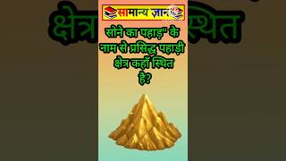 top 🎯 gk questions🔥 and answers #gk #gkinhindi #gkquestion #gkstudypoint #shorts #khansir #students