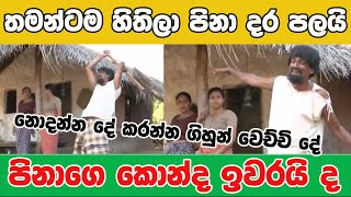 දර පලන්න ගිහින් පිනාට වෙච්ච දේ - Dara Palala Pinage Konda Kedila 1