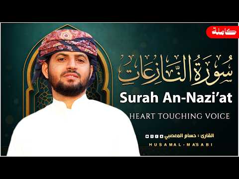 سورة النازعات | تلاوة بياتيه عذبه هدوء وسكينة | القارئ حسام المعصبي Surah An-Nazi'at