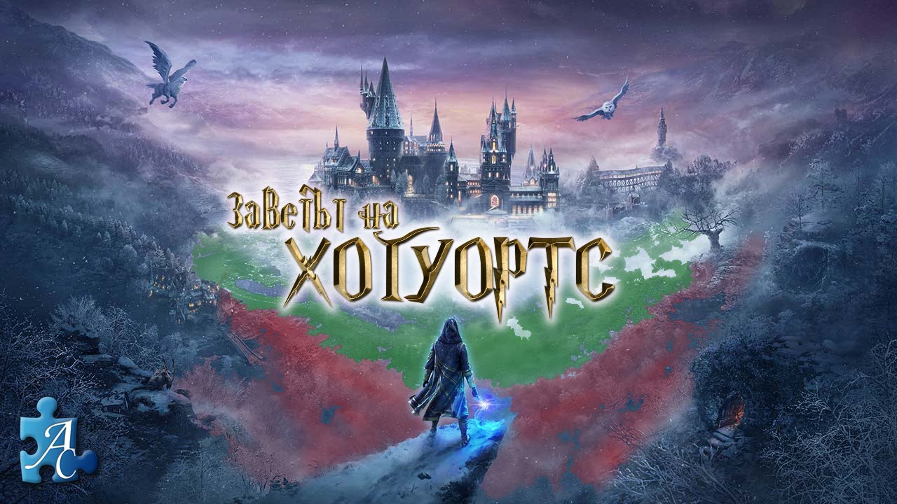 HOGWARTS: LEGACY НА БЪЛГАРСКИ ЕЗИК (ТРЕЙЛЪР)