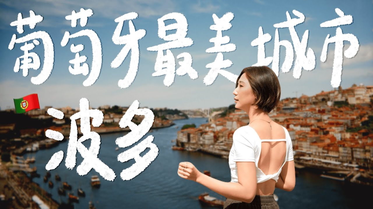 歐洲之旅第一天就衰爆！波多遇上西班牙/葡萄牙百年大停電危機😱 我被困在野外、沒網路、沒食物、沒熱水…彷彿世界末日！【旅歐日記 Ep.1 】｜林宣 Xuan Lin