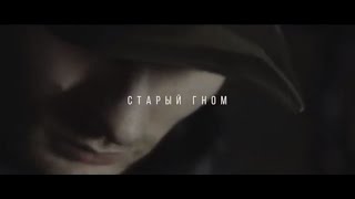 Старый Гном - Без Дна + Lyrics