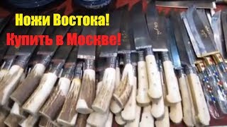 🙆‍♂️Пчаки🔪Дукан Востока на выставке 🔪🕌 Где  можно купить настоящий хороший нож Востока в Москве!