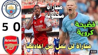 لمن فاته مباراة مانشستر سيتي وارسنال اليوم اهداف مباراة اليوم man city vs arsonal