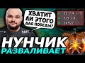 НУН РАЗВАЛИВАЕТ НА 9700 ММР АВЕРАГЕ! НО ХВАТИТ ЛИ ЭТОГО ДЛЯ ПОБЕДЫ? NOONE DOTA 2 STREAM