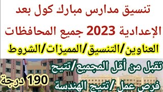 مدارس مبارك كول بعد الإعدادية 2023 تنسيق مبارك كول والشروط والعناوين والمميزات فرصة عمل بمجموع قليل