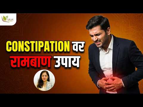 Constipation वर 4 घरगुती उपाय | Constipation Home Remedies | Dr Prerana Berri | Marathi