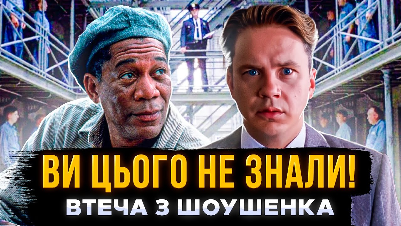 ЯК СТВОРЮВАЛИ НАЙКРАЩИЙ ФІЛЬМ В ІСТОРІЇ? | секрети зйомок фільму ВТЕЧА З ШОУШЕНКА | СЕРІАЛИ ТА КІНО