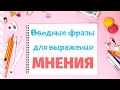 Вводные фразы для выражения своего мнения