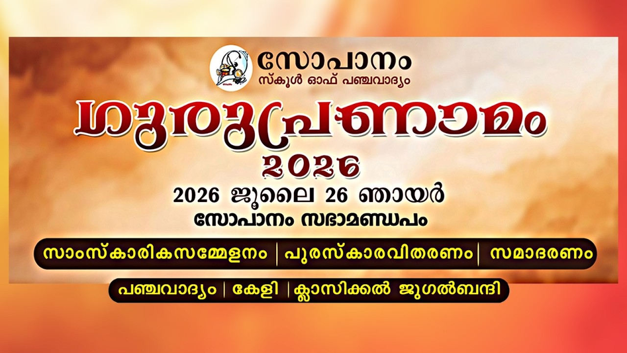 സോപാനം ഗുരുപ്രണാമം പുരസ്‌കാരം 2026