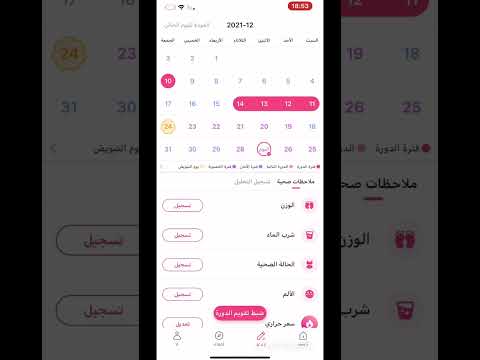 حاسبة الدورة الشهرية