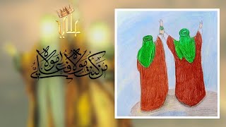 رسم عن عيد الغدير 💕 | من كنت مولاه فهذا علي مولاه ♥️