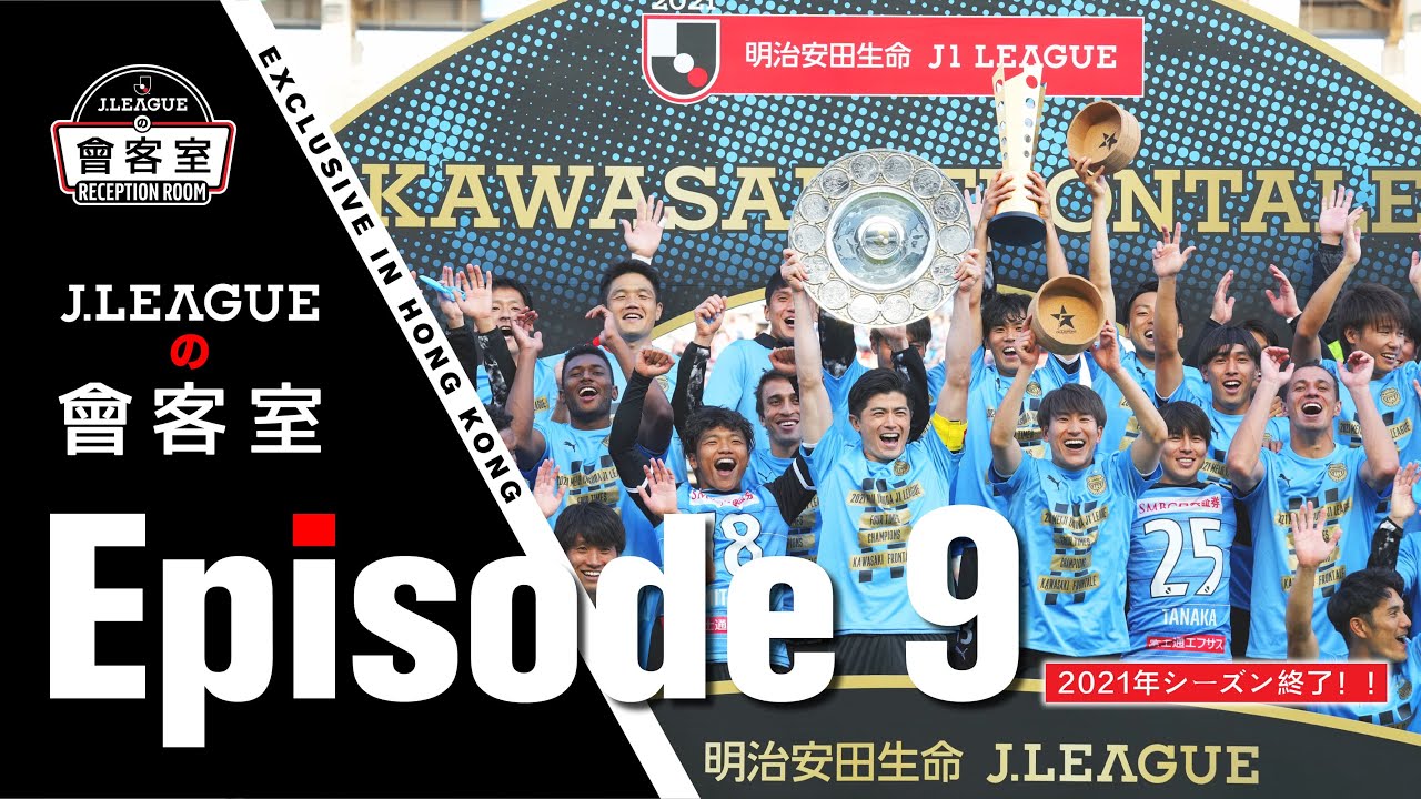 J League Reception Room Episode 9 Youtube