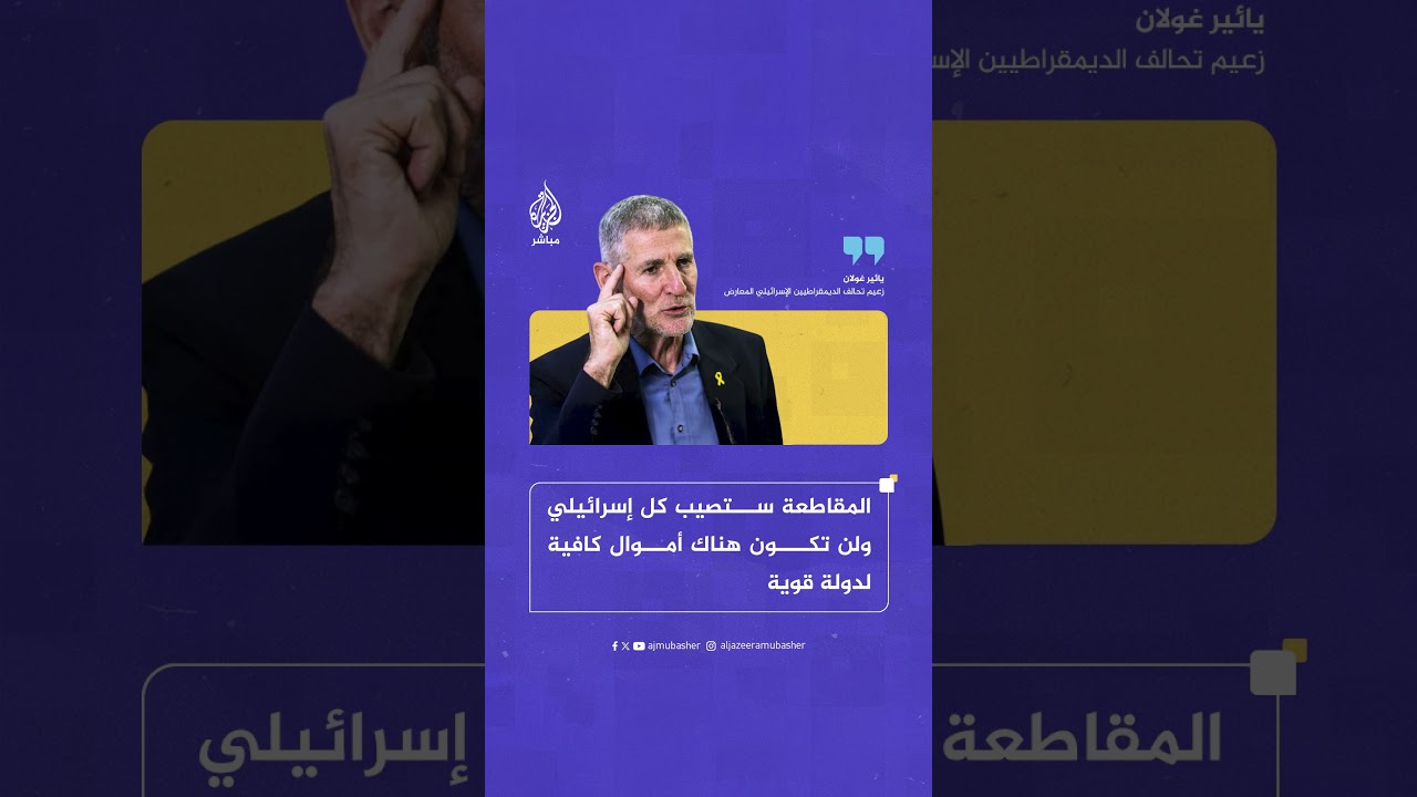 يائير غولان: نتنياهو كذب أمس بشأن العقوبات لكن العزلة والمقاطعة الدولية حقيقية ولن تختفي