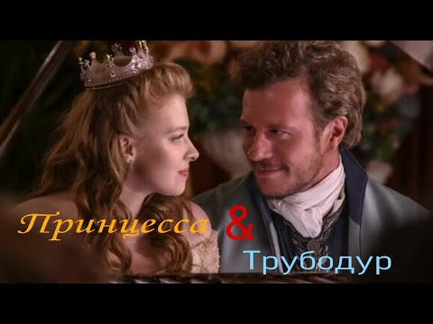 Бременские Музыканты|| Принцесса x Трубодур