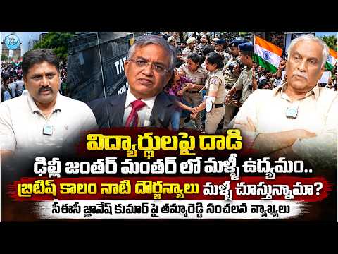 Tammareddy Bharadwaj Reaction On Jantar Mantar Protest Over CEC And SIR Row | iDream News