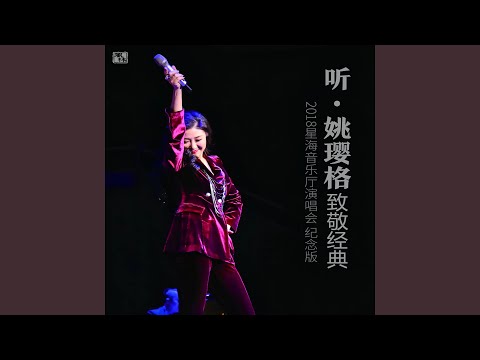 城里的月光 (Live)