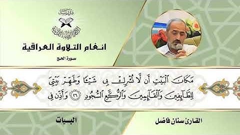 سورة الحج - القارئ سنان فاضل - البيات