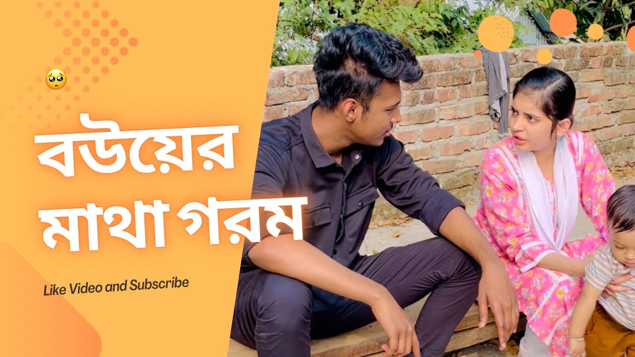 দুপুর বেলা মাছ আনাতে বউয়ের মাথা গরম হয়ে গেলো | Sumaiya Robayed