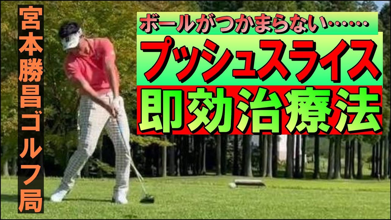 ドライバー・プッシュスライス即効治療法　ボールのつかまりが悪い　その原因の大半はアドレスにあり　故に構え方を正す