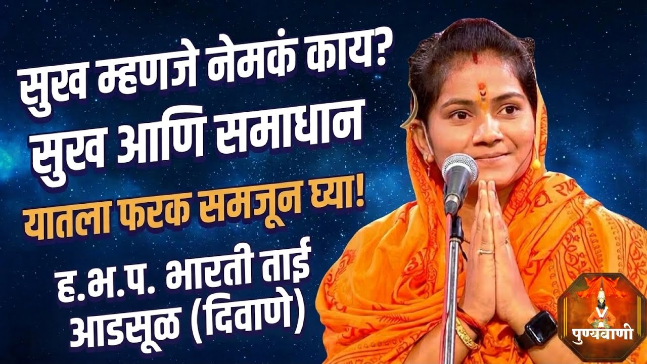 सुख म्हणजे नेमके काय l हभप.भारती ताई आडसूळ दिवाणे)