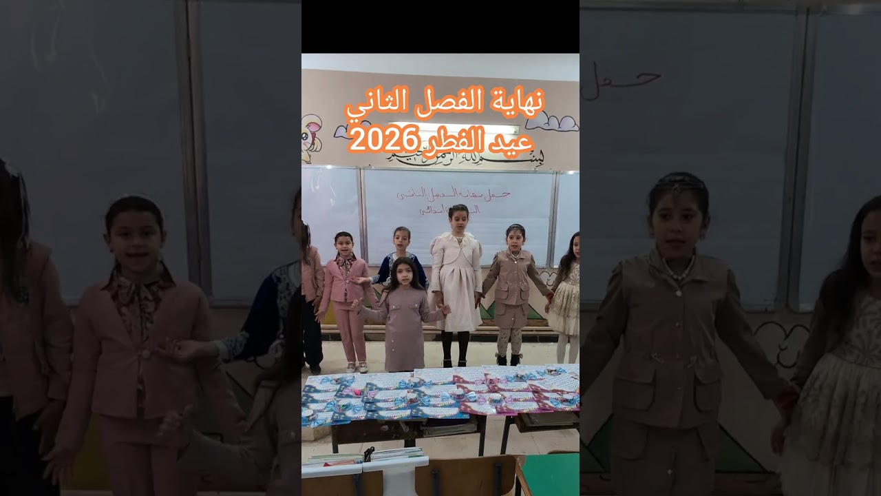 نهاية الفصل الثاني عيد الفطر 2026