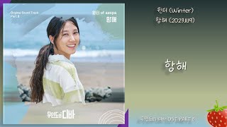 윈터(WINTER of aespa) - 항해(Voyage)(무인도의 디바 OST PART.8)(2023.11.19.)-가사(Lyrics)