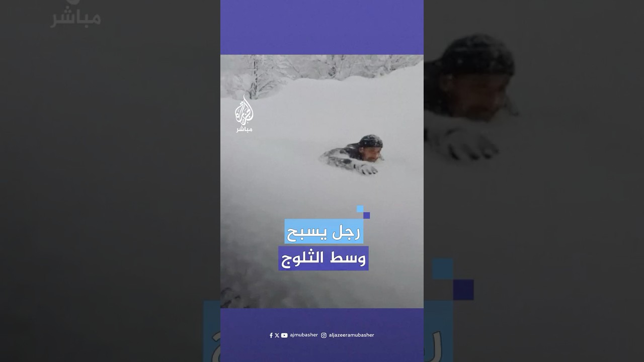 انتشار واسع لمقطع في تركيا يُظهر رجلا يحاول السباحة وسط الثلوج بعد أن عجز عن المشي