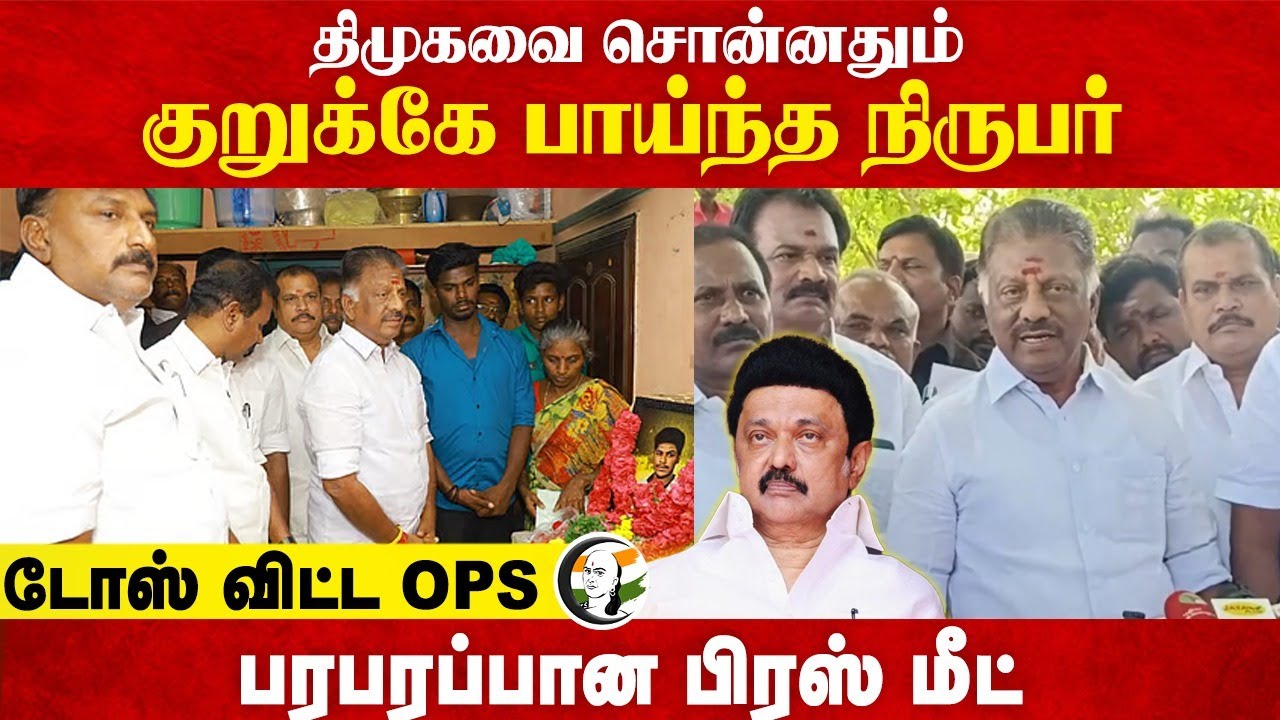 DMK-வை சொன்னதும் குறுக்கே பாய்ந்த நிருபர்... OPS Press Meet... | Lockup Death | TN Govt | Sivaganga