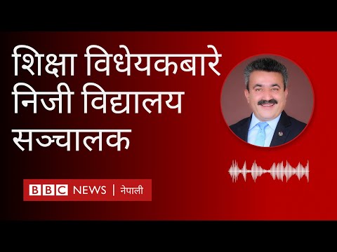 Private school bill: ‘हाम्रो सम्पत्तिमाथिको संवैधानिक अधिकार खोस्न खोजियो’- बीबीसी न्यूज नेपाली