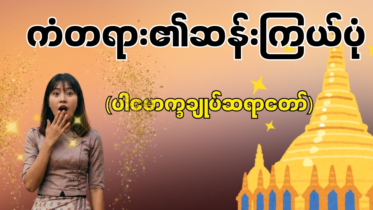 ဆန်းကြယ်တဲ့ကံတရား (ပါမောက္ခချုပ်ဆရာတော်)