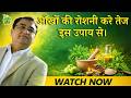 Improve Your Eyesight Naturally Simple Tips | Vedic Upchar | #eyes #eye  #eyemakeup #video #tips