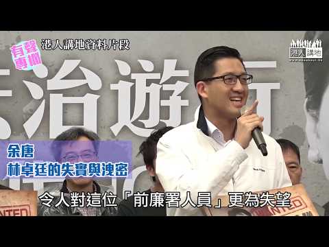 【短片】 【有聲專欄】法律系畢業生余唐－林卓廷的失實與洩密