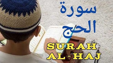 أجمل تلاوة القرآن الكريم  || سورة الحج || برواية حفص عن عاصم