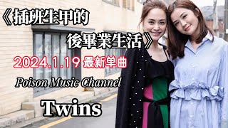 Twins 《插班生甲的後畢業生活》#新歌 #新歌更新 #twins