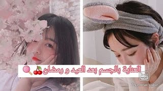 نصائح مفيدة للعناية بالجسم  ??العناية بالجسم بعد العيد??