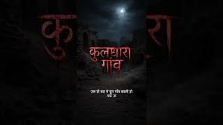 INDIA'S 3MOST HAUNTED PLACES😱#trending #trendingshorts #video #music #cartoonstory