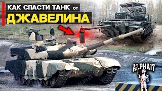 Как спасти ТАНК от ДЖАВЕЛИНА?