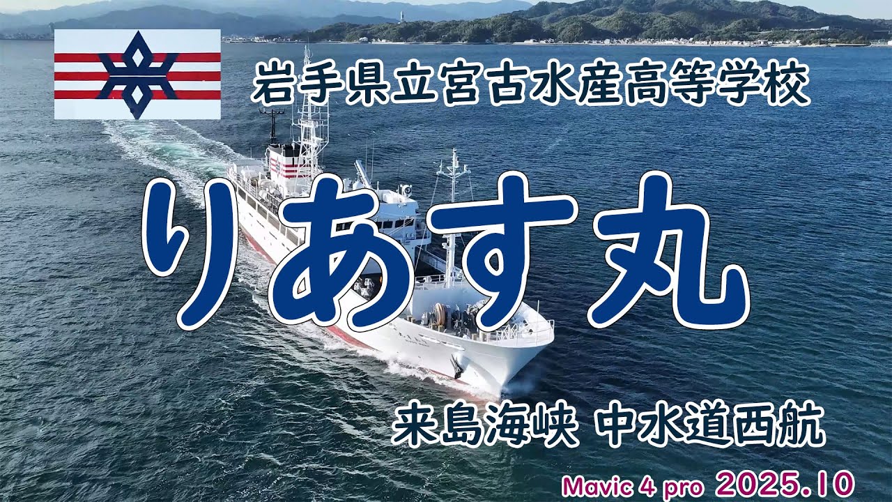 新造船デビューです！ 実習船「 りあす丸 」岩手県立宮古水産高等学校