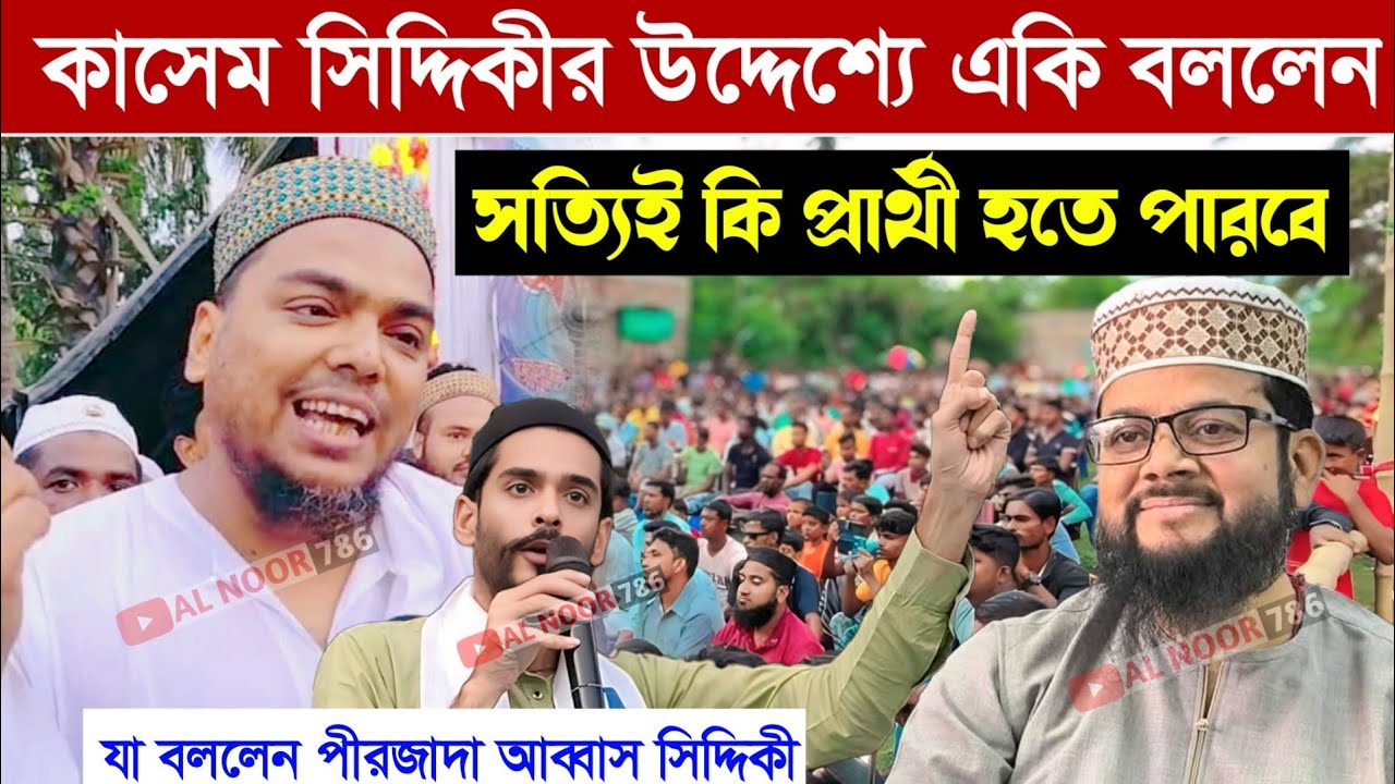 সত্যিই কি প্রার্থী হতে পারবে কাশেম সিদ্দিকী┇আজ যা বললেন পীরজাদা আব্বাস সিদ্দিকী┇Abbas Siddiqui