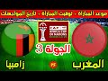 موعد مباراة المغرب وزامبيا القادمة في الجولة 3 من كأس افريقيا 2025 وتاريخ المواجهات 
