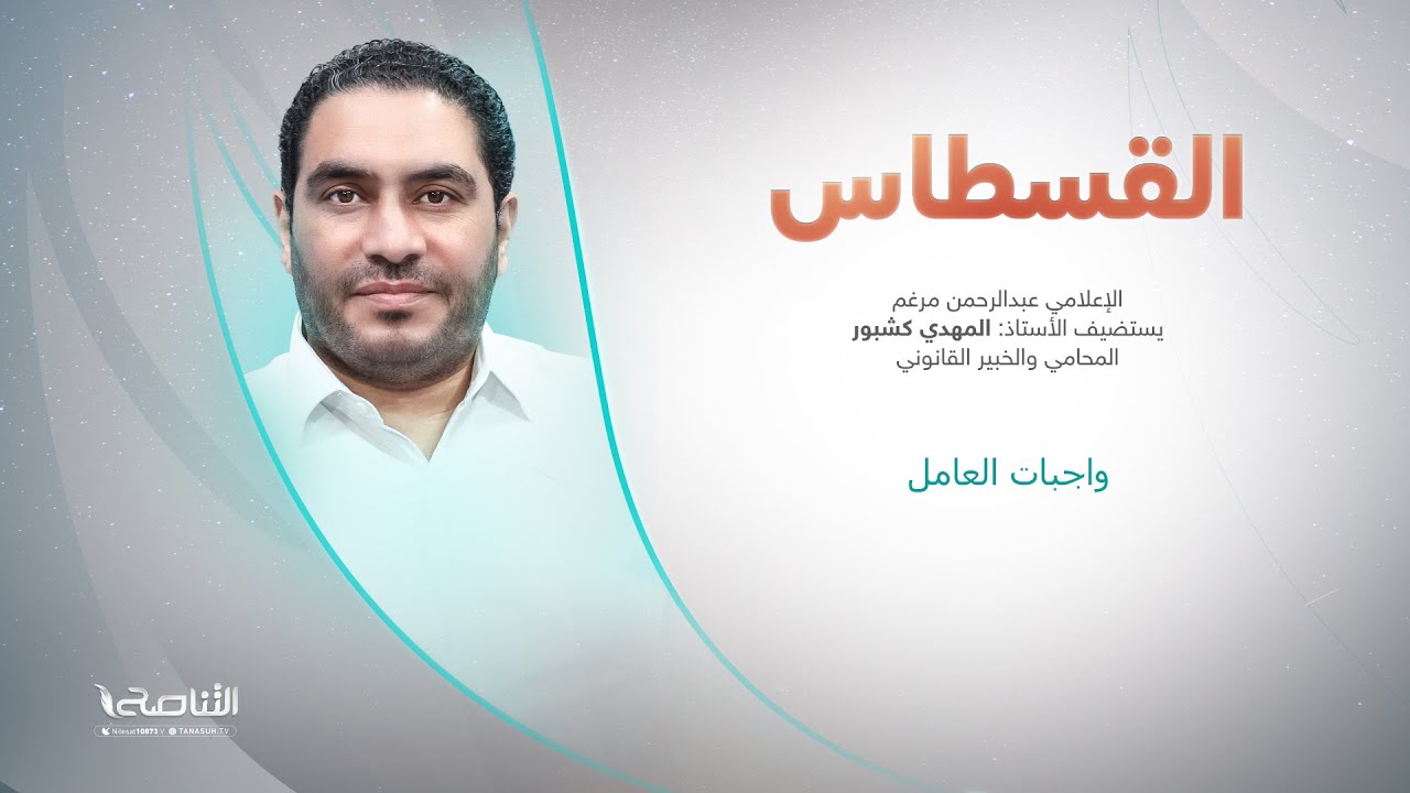 برنامج القسطاس | تقديم محمد الخلاب يستضيف المهدي كشبور/ المحامي والخبير القانوني | واجبات العامل