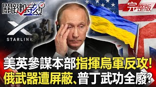 The U.S.-British staff headquarters directly commanded the Ukrainian counterattack