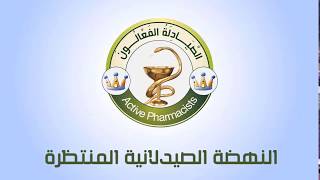 الصيادلة الفعالون .. Active Pharmacists